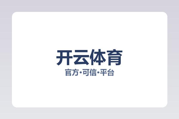 开云体育 主视觉